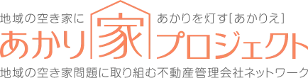 あかり家プロジェクト